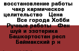 восстановление работы чакр кармическое целительство › Цена ­ 10 000 - Все города Хобби. Ручные работы » Фен-шуй и эзотерика   . Башкортостан респ.,Баймакский р-н